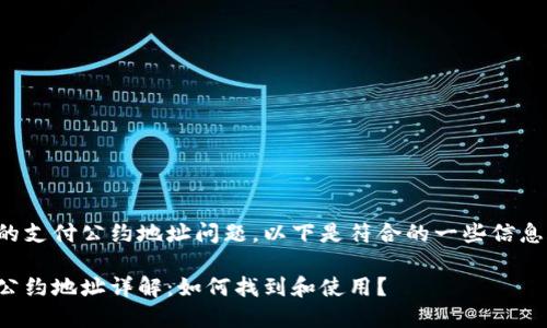 关于TP钱包的支付公约地址问题,以下是符合的一些信息和内容结构。
TP钱包支付公约地址详解:如何找到和使用?