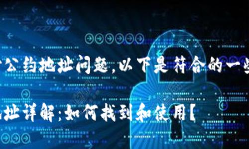 关于TP钱包的支付公约地址问题,以下是符合的一些信息和内容结构。
TP钱包支付公约地址详解:如何找到和使用?
