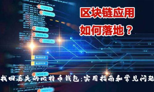 如何找回丢失的比特币钱包:实用指南和常见问题解答