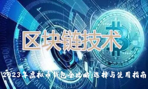 2023年虚拟币钱包全攻略:选择与使用指南