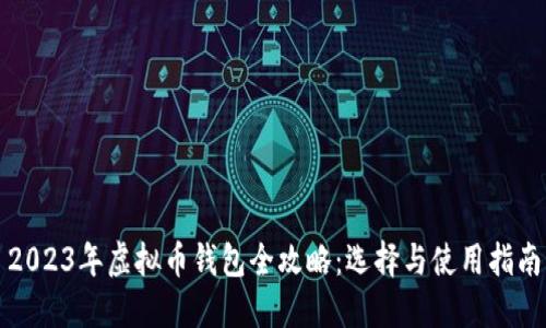 2023年虚拟币钱包全攻略:选择与使用指南