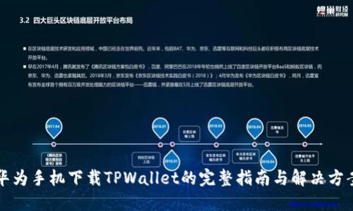 华为手机下载TPWallet的完整指南与解决方案