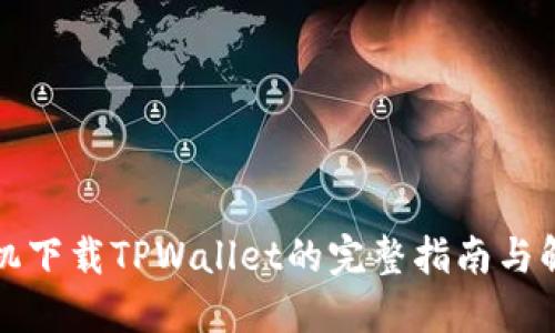 华为手机下载TPWallet的完整指南与解决方案