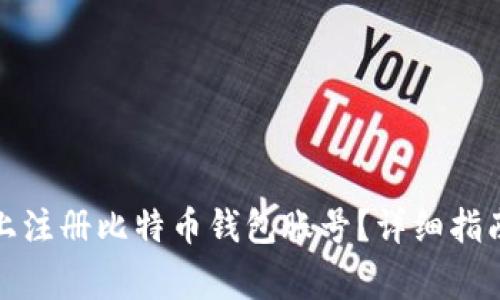 如何在安卓设备上注册比特币钱包账号?详细指南与常见问题解答