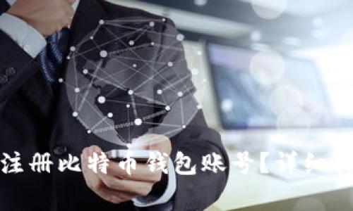 如何在安卓设备上注册比特币钱包账号?详细指南与常见问题解答