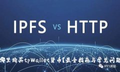 : 在哪里购买tpWallet货币？