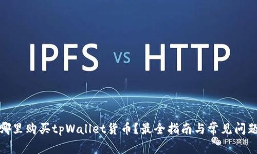 : 在哪里购买tpWallet货币?最全指南与常见问题解答