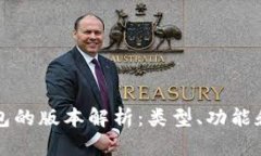 比特币钱包的版本解析：
