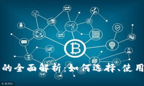 区块链钱包的全面解析:如何选择、使用与安全指导