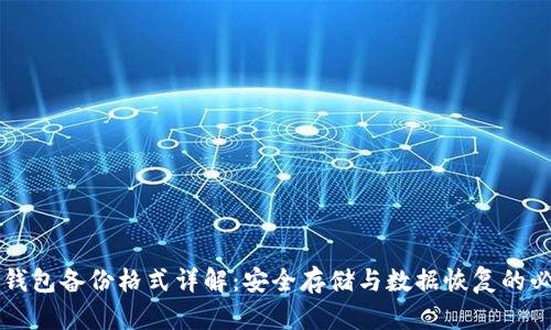 比特币钱包备份格式详解:安全存储与数据恢复的必备指南