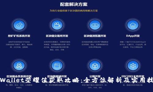 tpWallet荣耀值获取攻略:全方位解析及实用技巧