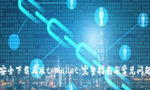 如何安全下载正版tpWallet:完整指南与常见问题解答