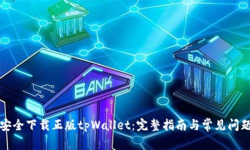 如何安全下载正版tpWallet:完整指南与常见问题解答