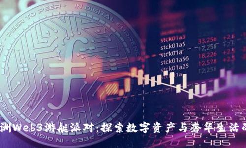 2023年澳洲Web3游艇派对:探索数字资产与奢华生活的完美结合