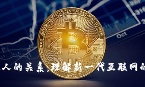 Web3与普通人的关系:理解新一代互联网的影响与机会