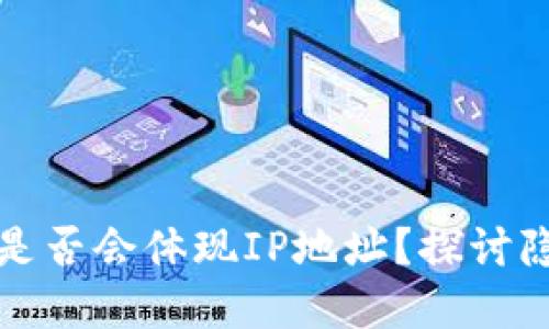 使用tpWallet时是否会体现IP地址?探讨隐私保护与安全性