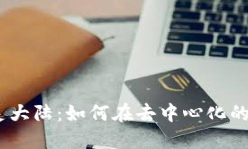 探索Web3世界中的精灵大陆:如何在去中心化的游戏中找到乐趣与机遇