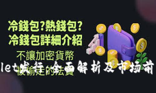 tpWallet发行:全面解析及市场前景展望