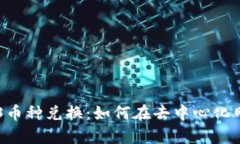 深度解析Web3币种兑换：如