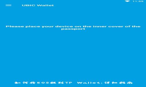 如何将EOS提到TP Wallet:详细指南
