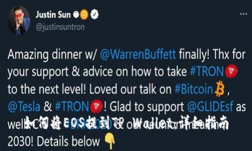 如何将EOS提到TP Wallet:详细指南