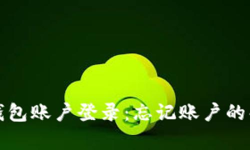 如何恢复tp钱包账户登录:忘记账户的解决方法指南