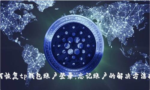 如何恢复tp钱包账户登录:忘记账户的解决方法指南