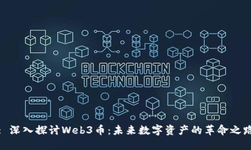 : 深入探讨Web3币：未来数字资产的革命之路
