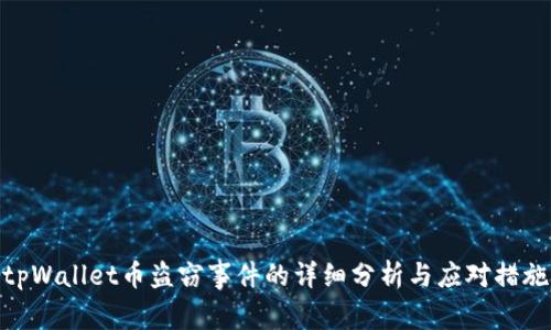 tpWallet币盗窃事件的详细分析与应对措施