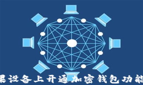 如何在苹果设备上开通加密钱包功能:完整指南