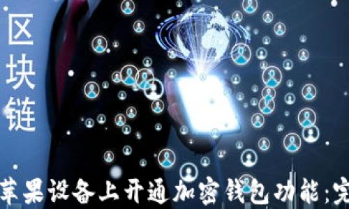 如何在苹果设备上开通加密钱包功能:完整指南