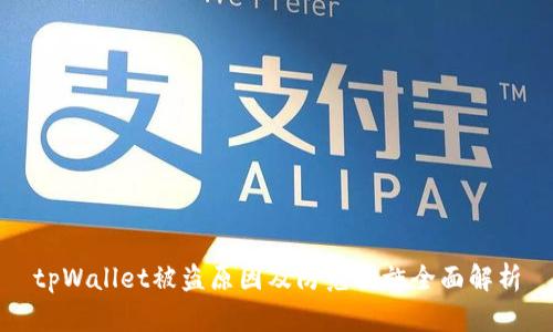 tpWallet被盗原因及防范措施全面解析