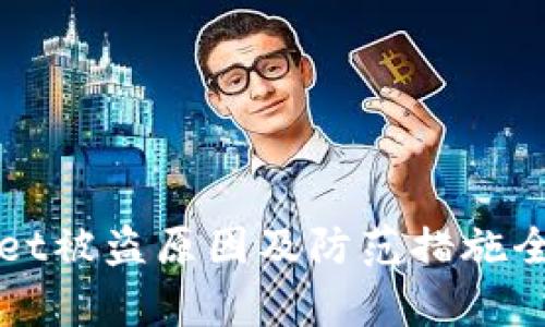 tpWallet被盗原因及防范措施全面解析
