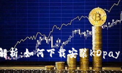 全面解析:如何下载安装KDpay钱包?