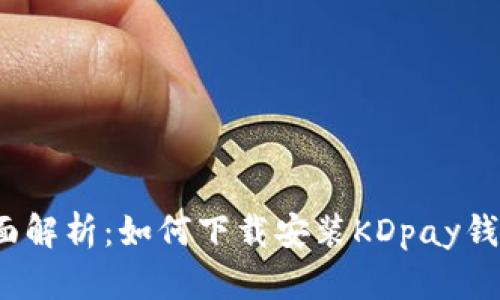 全面解析:如何下载安装KDpay钱包?
