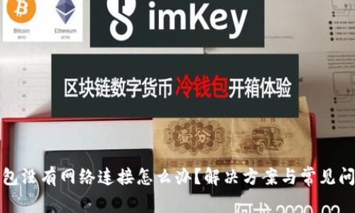 : TP钱包没有网络连接怎么办?解决方案与常见问题详解