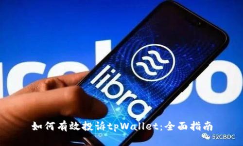 如何有效投诉tpWallet:全面指南