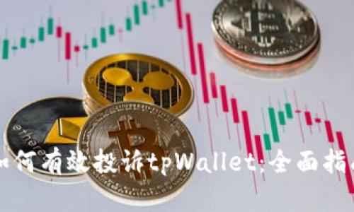 如何有效投诉tpWallet:全面指南