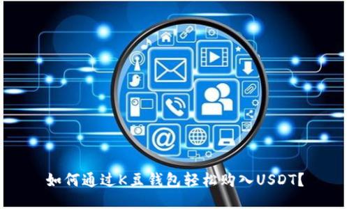 如何通过K豆钱包轻松购入USDT?