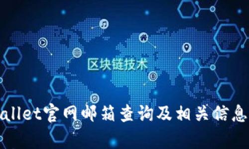 tpWallet官网邮箱查询及相关信息详解