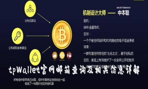 tpWallet官网邮箱查询及相关信息详解