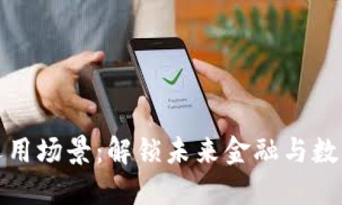 区块链钱包的运用场景:解锁未来金融与数字资产的新机遇