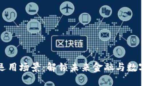 区块链钱包的运用场景:解锁未来金融与数字资产的新机遇