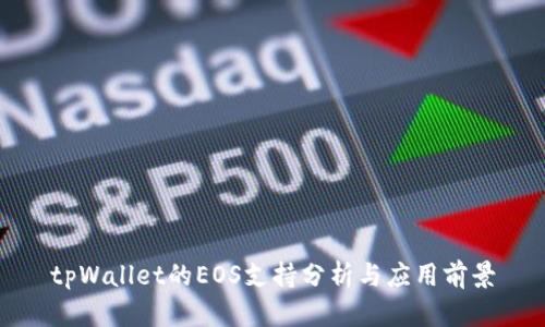 tpWallet的EOS支持分析与应用前景