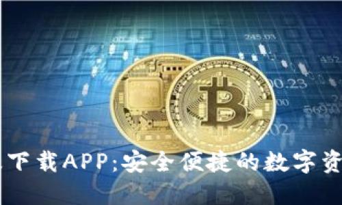 IM钱包正版下载APP:安全便捷的数字资产管理工具