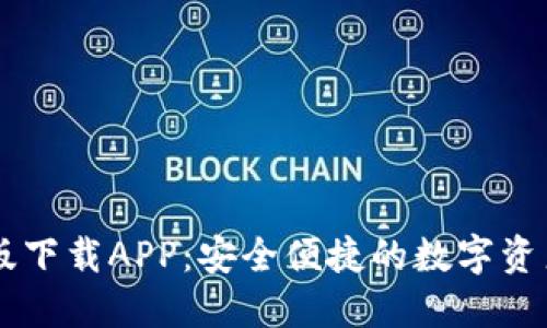 IM钱包正版下载APP:安全便捷的数字资产管理工具