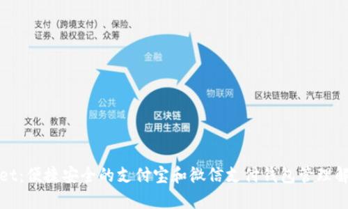 tpWallet:便捷安全的支付宝和微信支付钱包管理解决方案