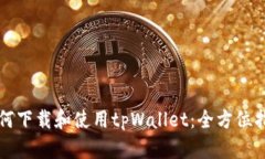 如何下载和使用tpWallet：全