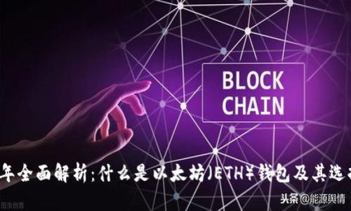 2023年全面解析:什么是以太坊(ETH)钱包及其选择指南