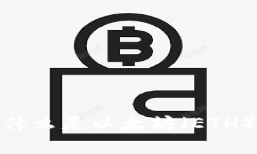 2023年全面解析:什么是以太坊(ETH)钱包及其选择指南